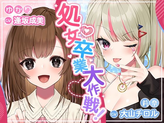 処女卒業大作戦！〜妊娠END一直線のエロエロラブコメ♪〜