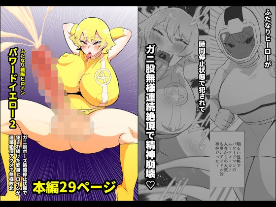ふたなり戦隊ヒロインパワードイエロー2〜ガニ股ポーズ時間停止状態で犯●れ続けた戦隊ヒロインが連続絶頂アクメで無様敗北〜