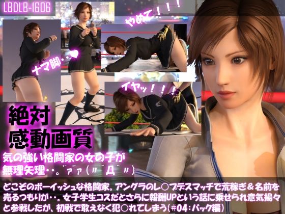 【▲100】どこぞのボーイッシュな格闘家。アングラのレ○プデスマッチで荒稼ぎ＆名前を売るつもりが・・女子学生コスだとさらに報酬UPと言われ意気揚々と参戦したがレ○プされてしまう（＃04:バック編）