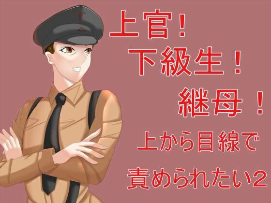 上官！下級生！継母！上から目線で責められたい2