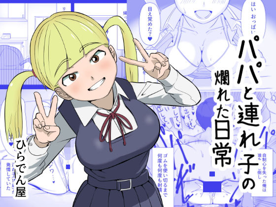 パパと連れ子の爛れた日常