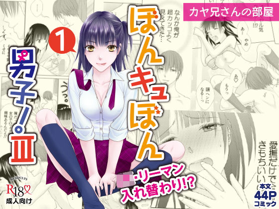 ぼんキュぼん男子！III-1
