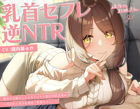 【甘オホ】今日から君は私専用『乳首セフレ』〜ドスケベお姉さんによる逆NTR乳首責め〜【全編乳首責め】