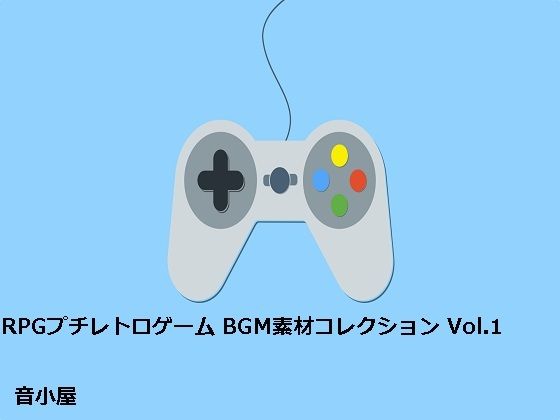 RPGプチレトロゲーム BGM素材コレクション Vol.1