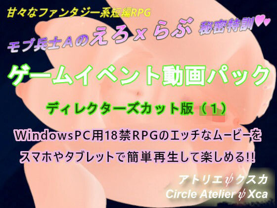 ゲームイベント動画パック ディレクターズカット版（1）「モブ兵士Aのえろxらぶ秘密特訓」