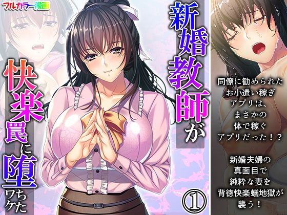 新婚教師が快楽罠に堕ちたワケ 1巻