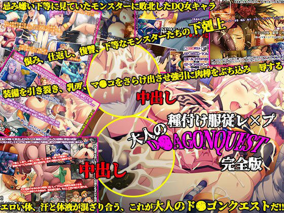 種付け服従レ×プ、大人のド●ゴンクエスト完全版