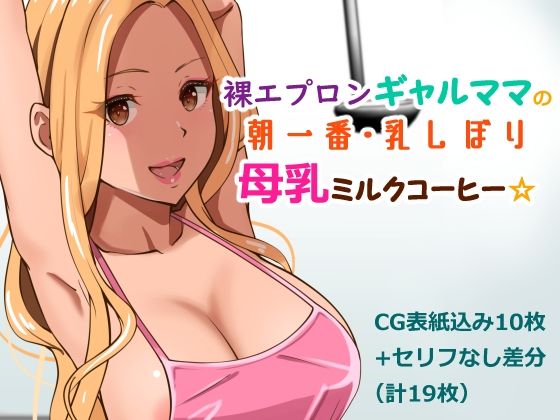 裸エプロンギャルママの朝一番・乳しぼり母乳ミルクコーヒー