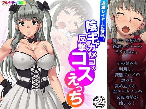 過激レイヤーに憤怒！陰キャカメコの反撃コスえっち 2巻