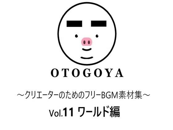 〜クリエーターのためのフリーBGM素材集〜 Vol11 ワールド編