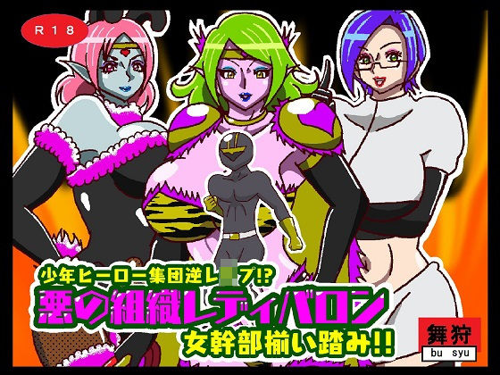 少年ヒーロー集団逆レ●プ！？悪の組織レディバロン女幹部揃い踏み