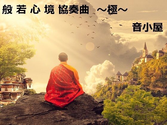 般若心境協奏曲〜極〜