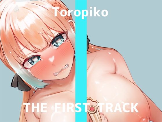 【オナニー実演】THE FIRST TRACK【とろぴこ】