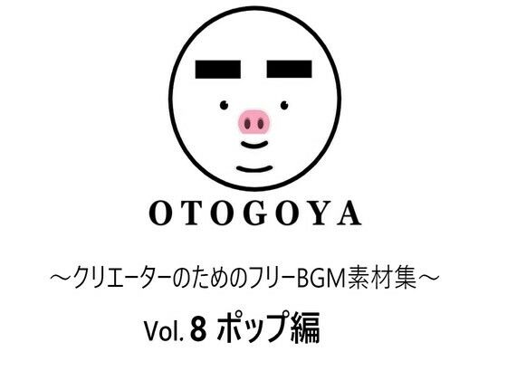 〜クリエーターのためのフリーBGM素材集〜 Vol8 ポップ編