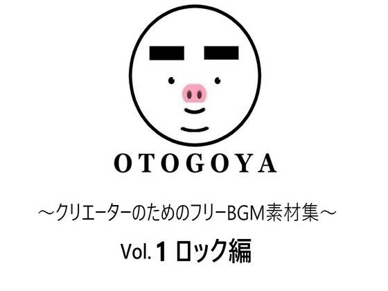 〜クリエーターのためのフリーBGM素材集〜 Vol.1 ロック編