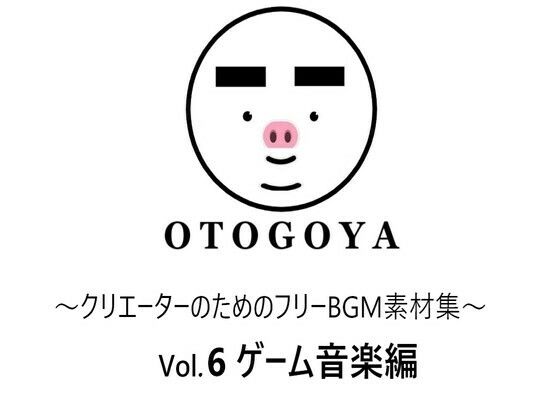〜クリエーターのためのフリーBGM素材集〜 Vol6 ゲーム音楽編