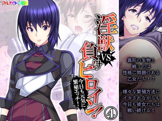 淫獣VS負けヒロイン！今日も元気に繁殖エッチ！ 4巻