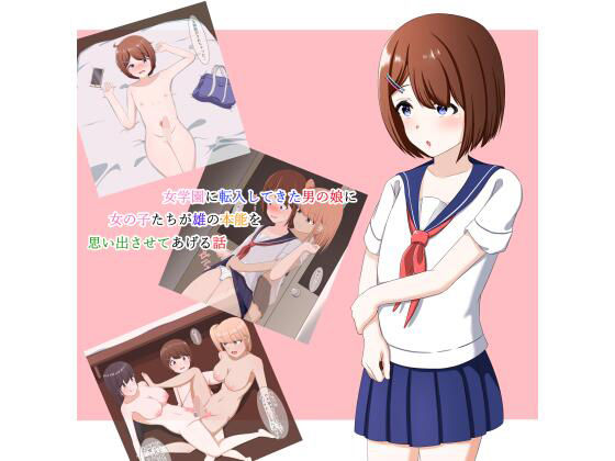 女学園に転入してきた男の娘に、女の子たちが雄の本能を思い出させる話