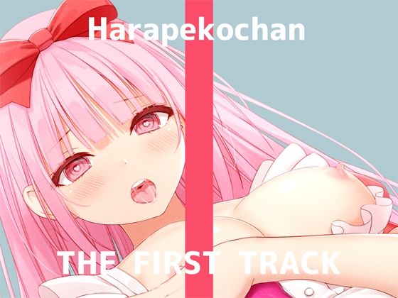 【オナニー実演】THE FIRST TRACK【はらぺこちゃん】