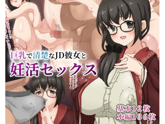 清楚で巨乳なJD彼女と妊活セックス