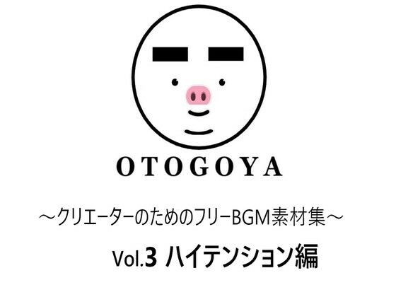 〜クリエーターのためのフリーBGM素材集〜 Vol3 ハイテンション編