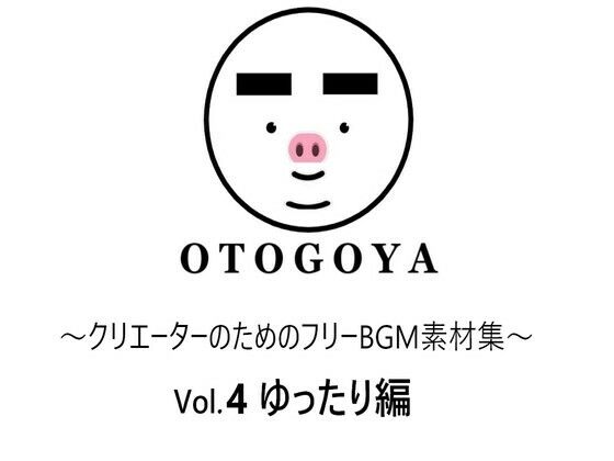 〜クリエーターのためのフリーBGM素材集〜 Vol.4 ゆったり編
