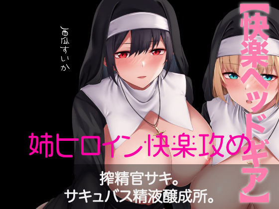 【快楽ヘッドギア】搾精官サキ。サキュバス精液醸成所。