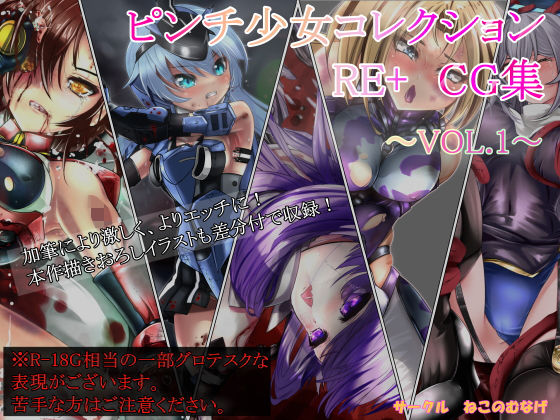 ピンチ少女コレクションRE＋ CG集VOL.1
