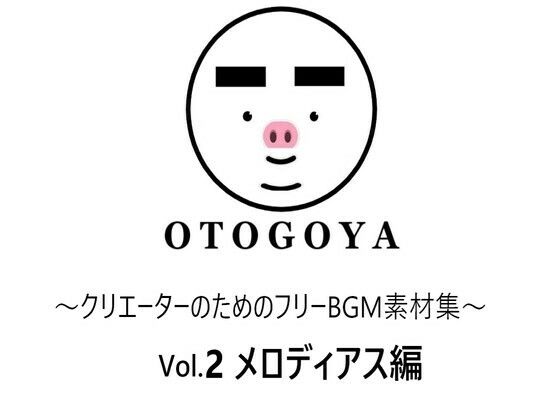 〜クリエーターのためのフリーBGM素材集〜 Vol2 メロディアス編