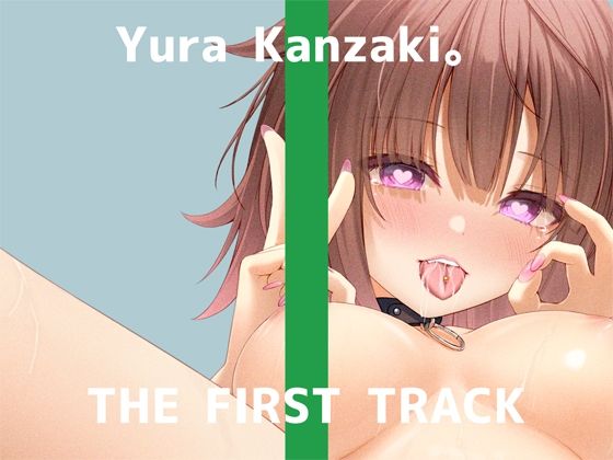 【オナニー実演】THE FIRST TRACK【神崎ゆら。】