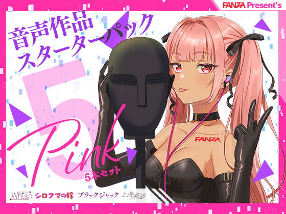 FANZA Present’s 音声作品スターターパック Pink 5本セット