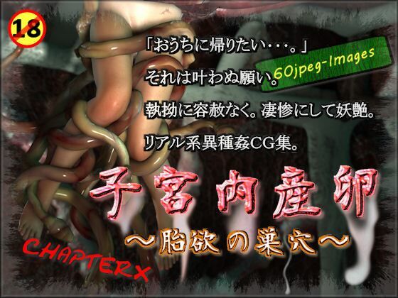 子宮内産卵〜胎欲の巣穴〜