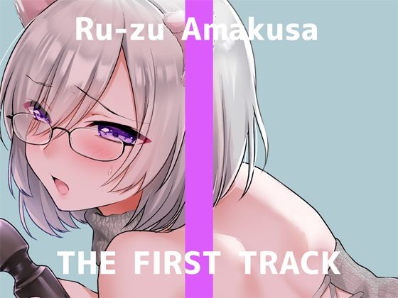 【オナニー実演】THE FIRST TRACK【甘草るーず】