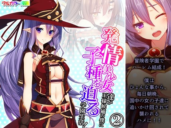 発情美少女達が王様候補の僕に子種を迫る学園生活！ 2巻