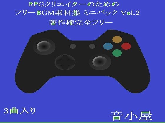 RPGクリエイターのためのフリーBGM素材集 ミニパック Vol.2