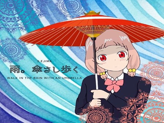 音楽素材「雨。傘さし歩く」