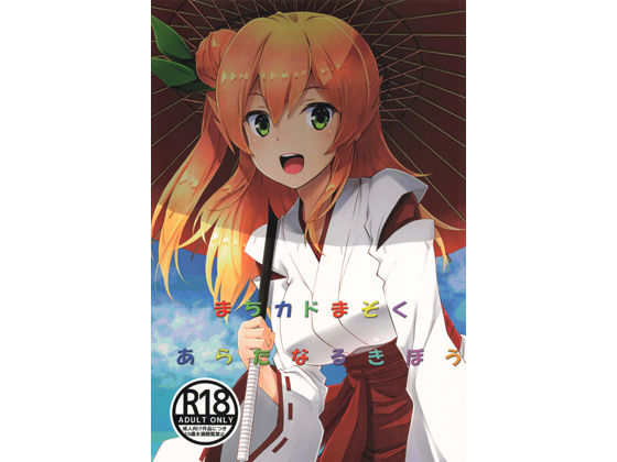 まちカドまぞくあらたなるきぼう