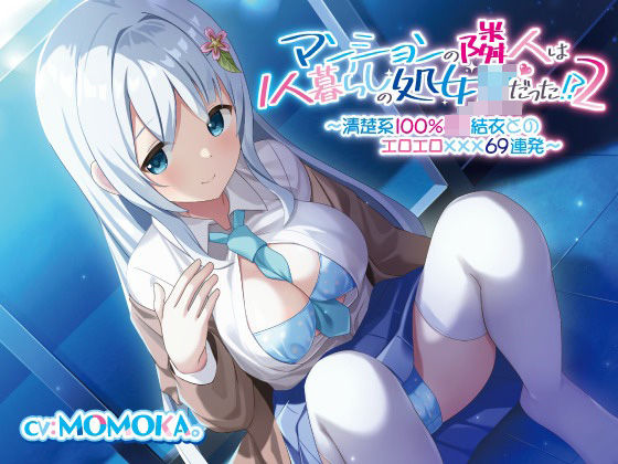 【続】マンションの隣人は1人暮らしの処女JKだった！？（2）〜清楚系100％JK結衣とのエロエロ〇〇〇69連発〜