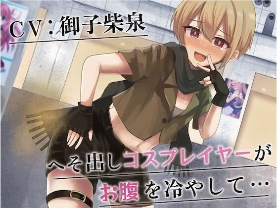 【排泄我慢】へそ出しコスプレイヤーがお腹を冷やして…  （スカトロ/おなら）