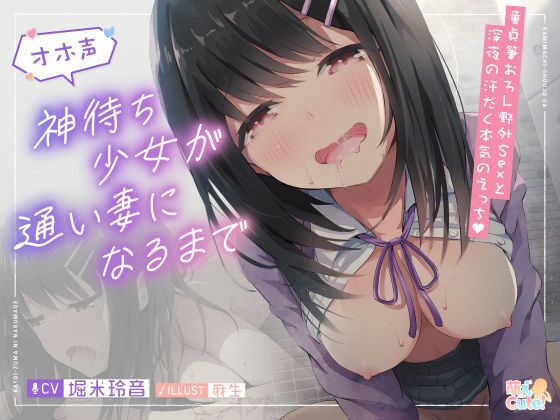 神待ち少女が通い妻になるまで【JKオホ声】