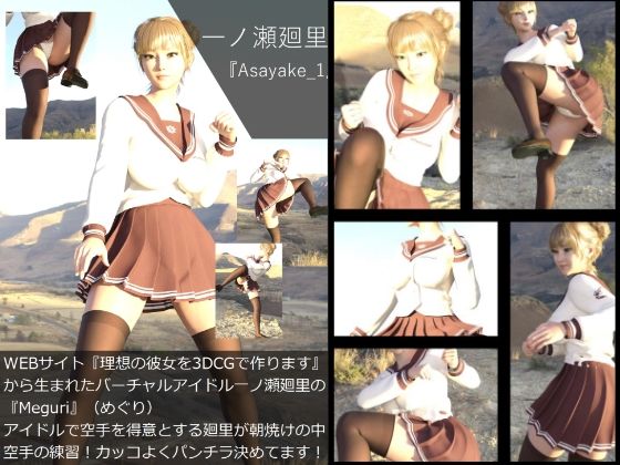 【▲All】『理想の彼女を3DCGで作ります』から生まれたバーチャルアイドル「一ノ瀬廻里」（イチノセメグリ）の写真集:Asayake_01