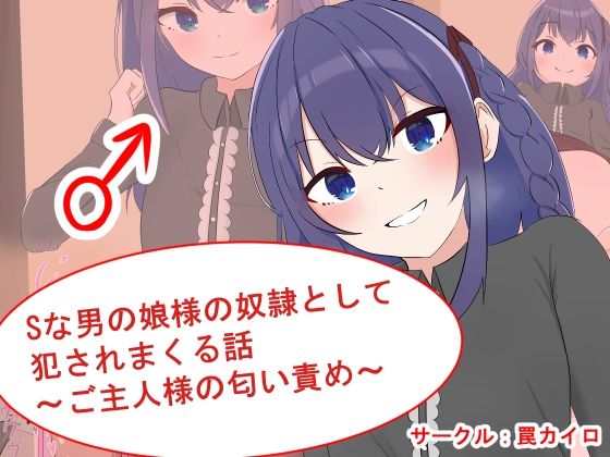 Sな男の娘様の奴●として犯●れまくる話 〜ご主人様の匂い責め〜