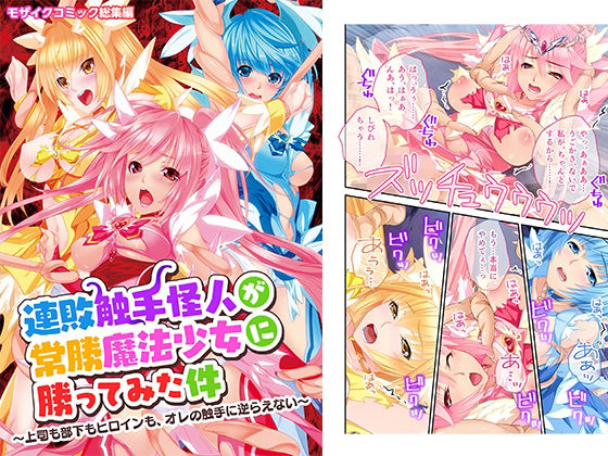 連敗触手怪人が常勝魔法少女に勝ってみた件 〜上司も部下もヒロインも、オレの触手に逆らえない〜
