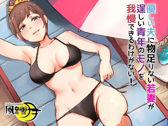 優しい夫に物足りない若妻が逞しい青年のモノを我慢できるわけない！ 〜バカンスはNTRの香り〜