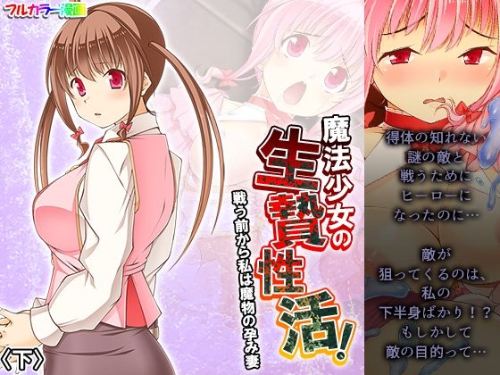 魔法少女の生贄性活！戦う前から私は魔物の孕み妻 下