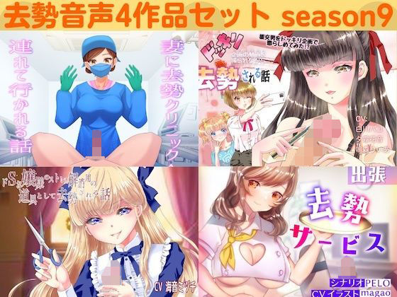 去勢音声4作品セット season9 サークル リング