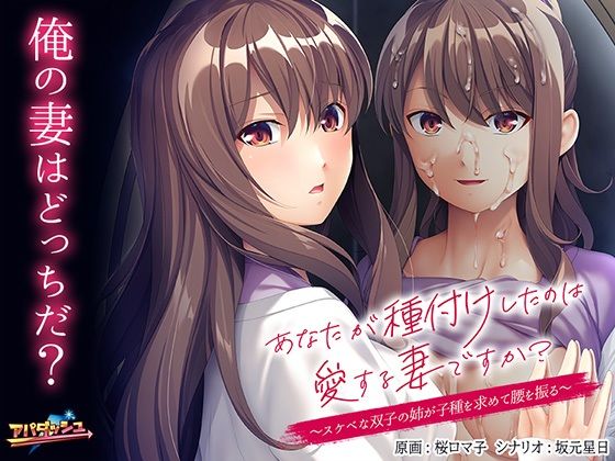 あなたが種付けしたのは愛する妻ですか？〜スケベな双子の姉が子種を求めて腰を振る〜