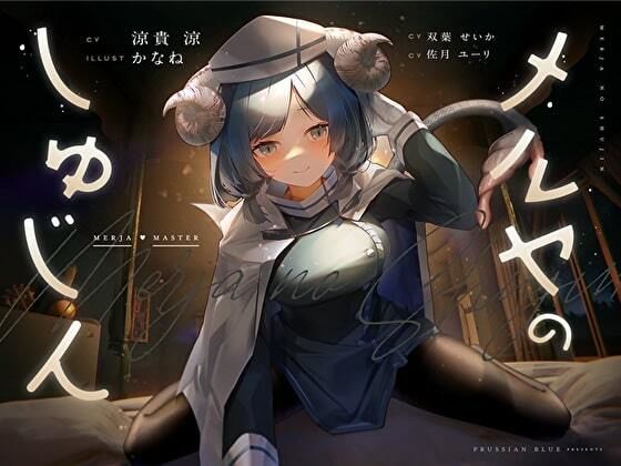 メルヤのしゅじん 〜あなたを全肯定する、清楚でえっちなサキュバスナースちゃんに、あまあま犯●れ看護生活しちゃう百合音声〜