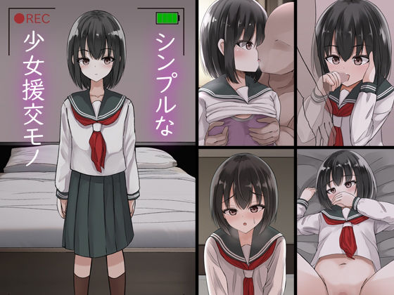 シンプルな少女援交モノ