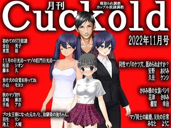 月刊Cuckold 22年11月号